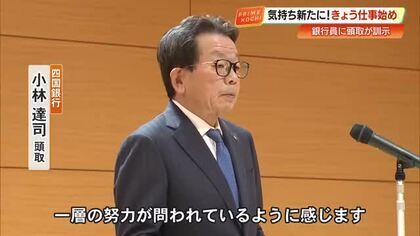 四国銀行で仕事始め　小林達司頭取「地域、お客さまの成長に努力を」新年の決意表明