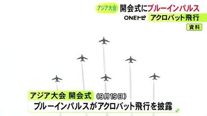 9/19のアジア大会開会式に合わせて『ブルーインパルス』がアクロバット飛行を披露へ 詳細なルート等は調整中