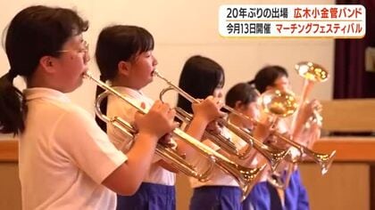 【かごしまマーチングフェスティバル　#2】20年ぶりの出場　広木小学校金管バンド