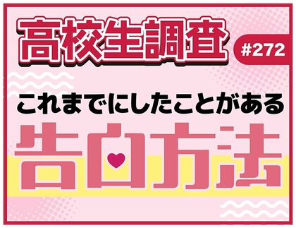 高校生がこれまでにしたことがある告白の方法は? 恋人いる?いない?【高校生調査】