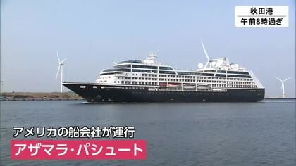 ことし初のクルーズ船「アザマラ・パシュート」秋田港に寄港　海外からの乗客ら、県内各地の観光地へ