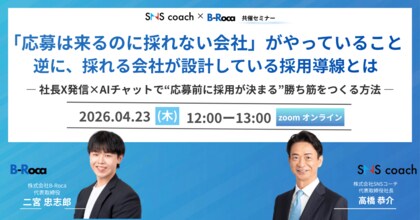 【無料ウェビナー】「応募は来るのに採れない」を解決--“応募前に採用が決まる”新採用導線とは？