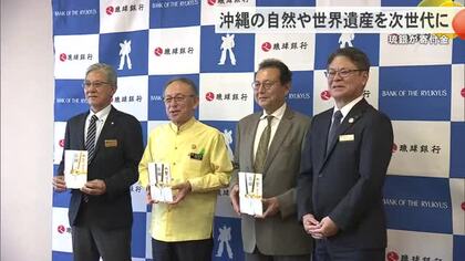 沖縄の自然遺産や歴史遺産を次世代に　琉球銀行が寄付金贈る