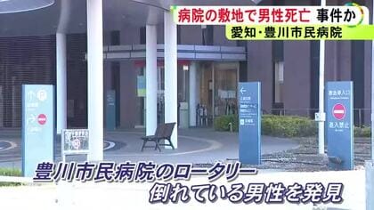 13km程先の東名PAでは“トラブル”が…病院敷地内のロータリーで外国人とみられる男性が倒れ死亡 事件に巻き込まれた可能性も
