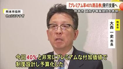 『プレミアム率４０％商品券』発行支援へ 熊本市が今議会に追加予算案提出へ
