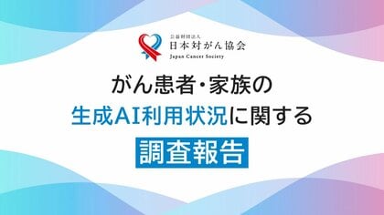 がん患者・家族の生成AIの利用実態を調査