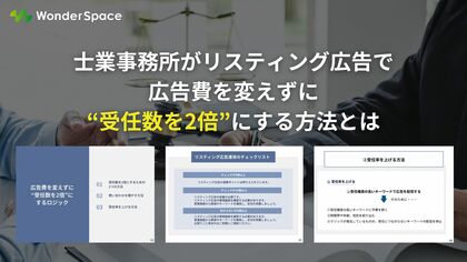 士業事務所がリスティング広告で広告費を変えずに“受任数を2倍”にする方法とは