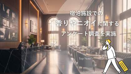 ホテル・旅館の宿選び、「ニオイの口コミ」が85%以上の予約に影響！ 宿泊施設の“第一印象”はBGMや照明よりも「香り」が重要という結果に。