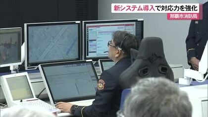 那覇市消防局　新システム導入で消防活動や災害への対応力強化