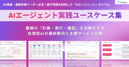 アイスマイリー、「AIエージェント実践ユースケース集」を公開！業務の「計画・実行・確認」を自動化する自律型AIの最新動向と主要サービス比較