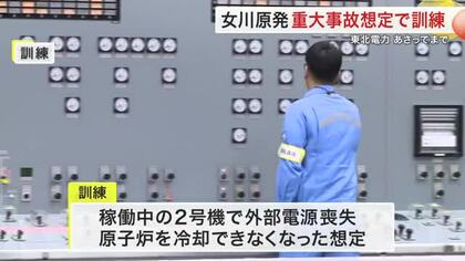 稼働中の２号機で「冷却不能」 女川原発で重大事故想定で訓練 シミュレータ室で設備の状況を確認〈宮城〉
