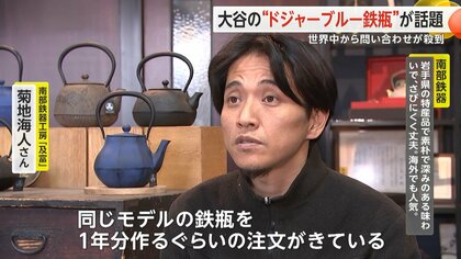 大谷選手投稿の「結婚祝い」 “ドジャーブルー”の南部鉄瓶が話題 製造元