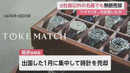 トケマッチ」元社長以外の名義でも腕時計を無断売却 複数の都府県の