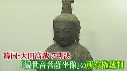 11年前に日本から盗み出された「観世音菩薩坐像」 韓国の寺院は“所有権