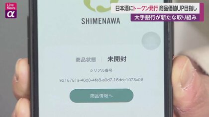 日本酒偽造をブロックチェーンで防止！「トークン」発行し商品価値の
