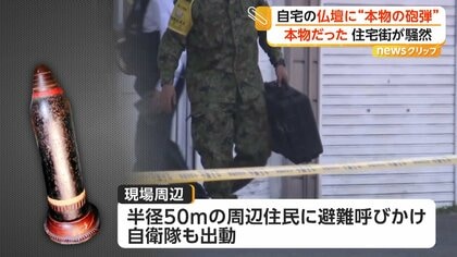 仏壇に旧日本軍“本物の砲弾” 長さ43センチ“明治38年製” 自衛隊も出動し