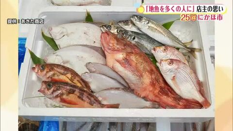 「地魚を多くの人に届けたい」　漁港から仕入れる新鮮な魚が楽しめる飲食店　秋田・にかほ市