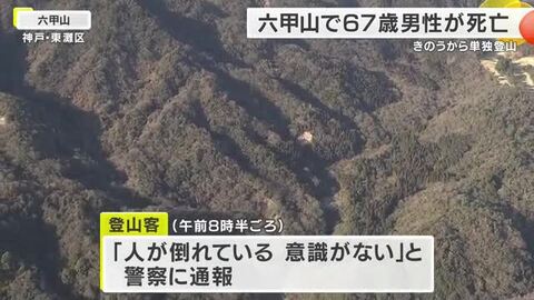 【速報】六甲山の登山道で67歳男性が倒れ死亡　顔に出血の痕　登山者が発見し110番通報　前日から単独登山で帰宅せず家族が行方不明届　警察は事故と事件の両面で捜査