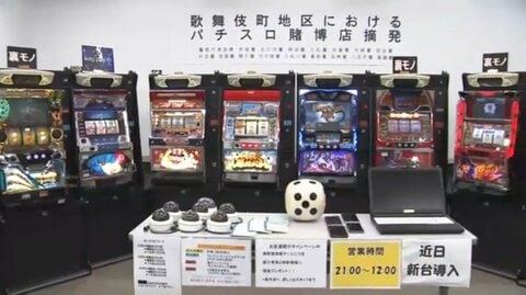 歌舞伎町の闇パチスロ店「パックマン」店長ら逮捕　約3億3000万円売り上げたか　摘発逃れで飲食店装った看板設置など　東京