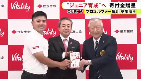 プロゴルファー蝉川泰果がスポンサー契約結ぶ住友生命と共に日本ゴルフ協会に寄付金 ジュニア世代の育成等に生かす