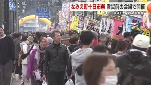 浪江町の秋の風物詩「十日市」にぎわう　１５年ぶり震災前の会場で開催