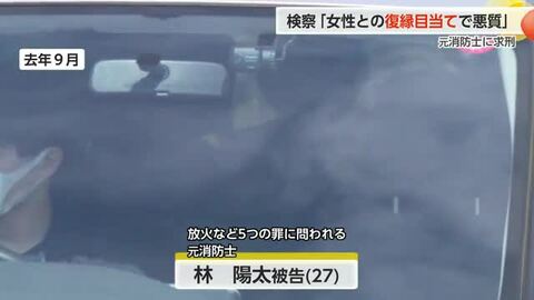 元交際相手の新恋人の自宅に放火やストーカー規制法違反などの罪 元消防士に懲役7年求刑