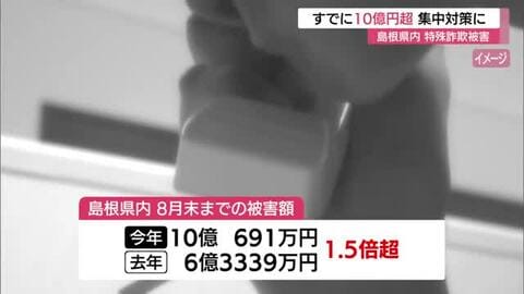 島根県特殊詐欺被害が10億円超…過去最悪更新ペース　島根県警が被害抑止へ集中対策開始