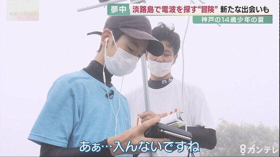 人生で一番いい経験 学校になじめず ラジオに夢中な14歳少年が 電波を探す旅 で見つけた新たな目標