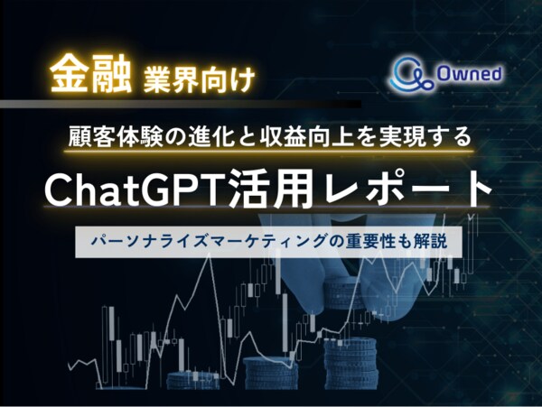 金融業界向け：ChatGPTを活用した顧客体験革新と収益最大化戦略｜Owned株式会社が徹底解説