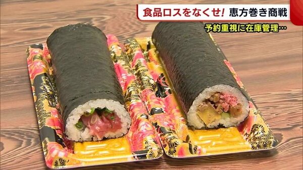 〈節分〉“恵方巻き”商戦の裏で…　「とにかく捨てない！」食品ロス削減への取り組み【新潟】