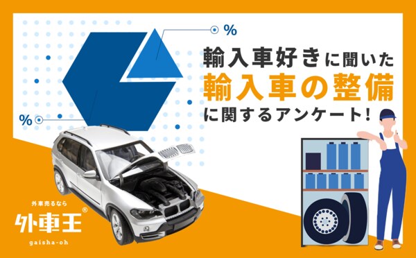 外車王が輸入車の整備に関する調査を実施 輸入車の整備はお金がかかるって本当