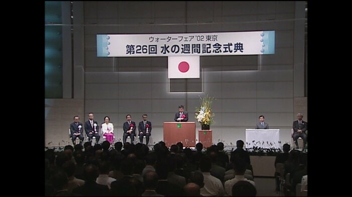 第26回「水の週間」記念式典(東京・新宿区)