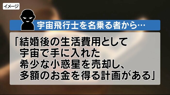 宇宙飛行士を名乗る者から…