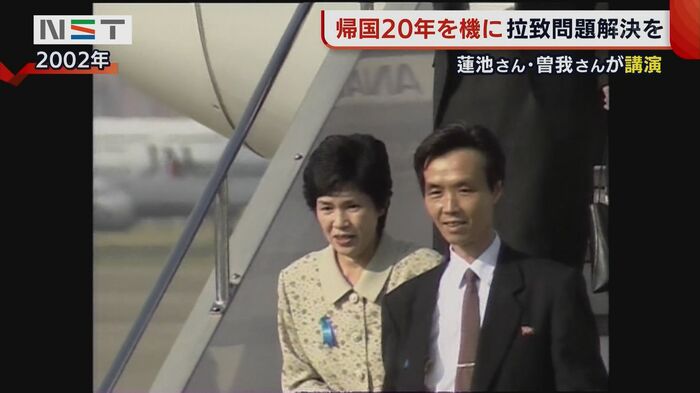 2002年に帰国した蓮池さん夫婦