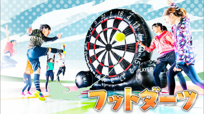 フットダーツ