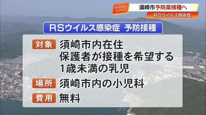 予防接種の対象は、須崎市内在住で保護者が接種を希望する1歳未満の乳児。