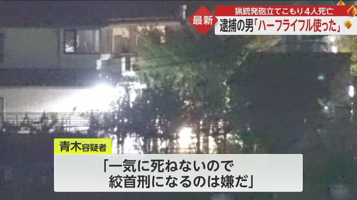事件があった現場。自宅に立てこもっていた間、容疑者は自殺を図ったとみられている