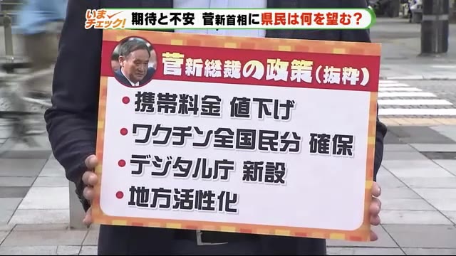 注目の政策は? 菅新首相に静岡県民が望むこと