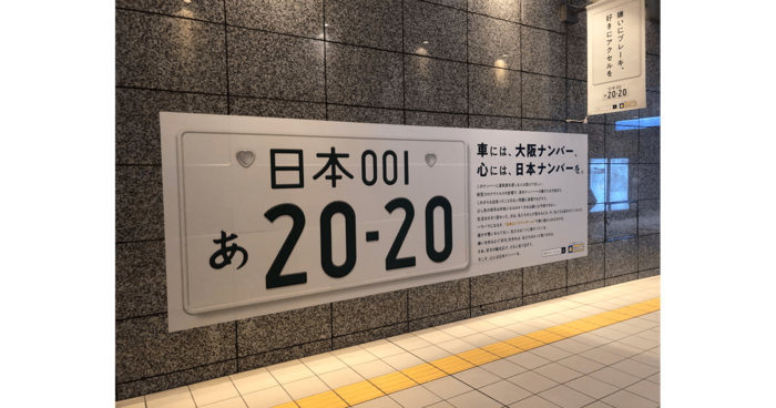 “他県ナンバー狩り”にNO! 「日本ナンバー」広告が各地に出現…込めた思いを聞いた