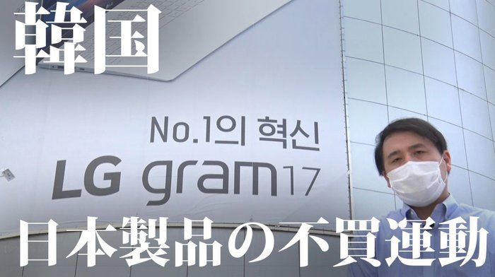 反日?それとも親日?不買運動の一方で...韓国で真逆の動き【世界イッキ見】