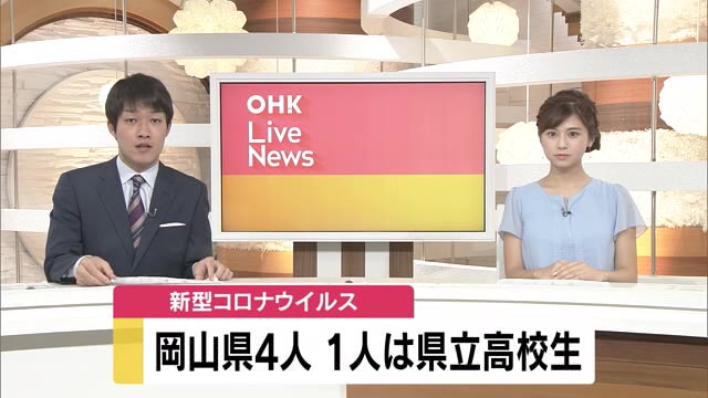 岡山県で県立高校生徒を含む4人が新型コロナウイルスに感染【岡山】