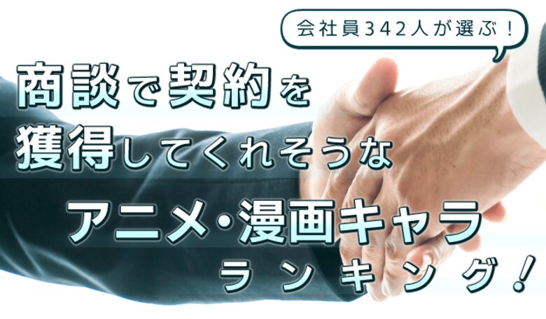 会社員342人が選んだ!商談で契約を獲得してくれそうなアニメ・漫画キャラランキング|1位は竈門炭治郎!両津勘吉、江戸川コナンもランクイン