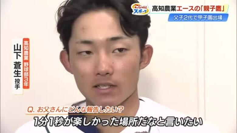 【高知農業】山下蒼生投手「1分1秒が楽しかった」親子2代で甲子園の土踏む｜FNNプライムオンライン