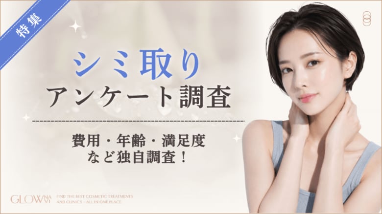 【グロウナビ】【シミ取りに関する実態調査】経験者の83%が施術に「満足」と回答！費用や施術プランを100人に調査