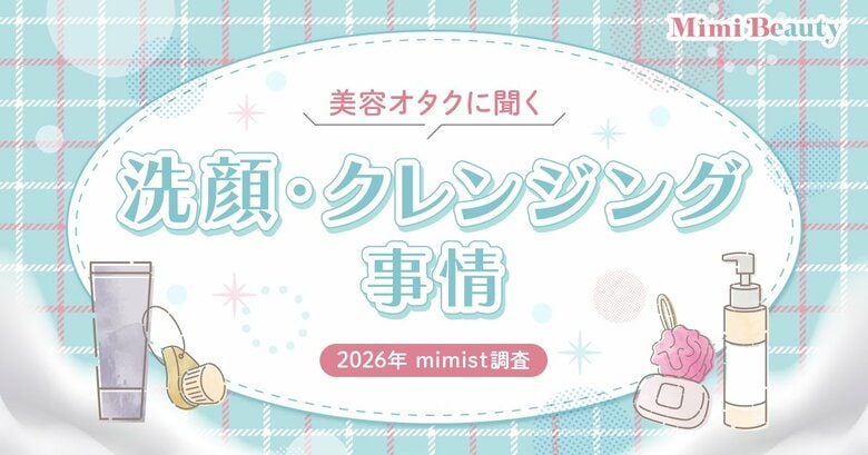 Mimi Beautyユーザーの洗顔およびクレンジングに関する実態を調査