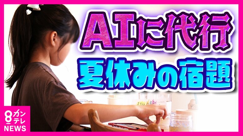 「夏休みの宿題」に異変　「AI文章を人考えたように」代行業者に“逆AI”依頼　生徒が宿題を「カスタマイズ」提出不要な学校も｜FNNプライムオンライン