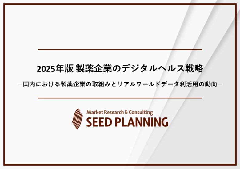 製薬企業におけるデジタルヘルス事例・RWD利活用市場における実態を調査、デジタルヘルス事例272件の傾向と分析
