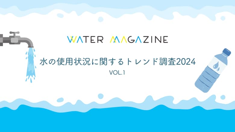 「子育て世代では約70%が水道水以外を利用」「炭酸水は水道水で作らない」~水の使用状況に関するトレンド調査2024~