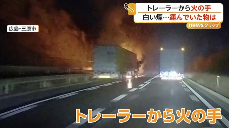 「やばいやばいやばい」山陽自動車道でトレーラーが炎上、“爆発音”も…荷台にはマヨネーズ15トン　広島・三原市｜FNNプライムオンライン