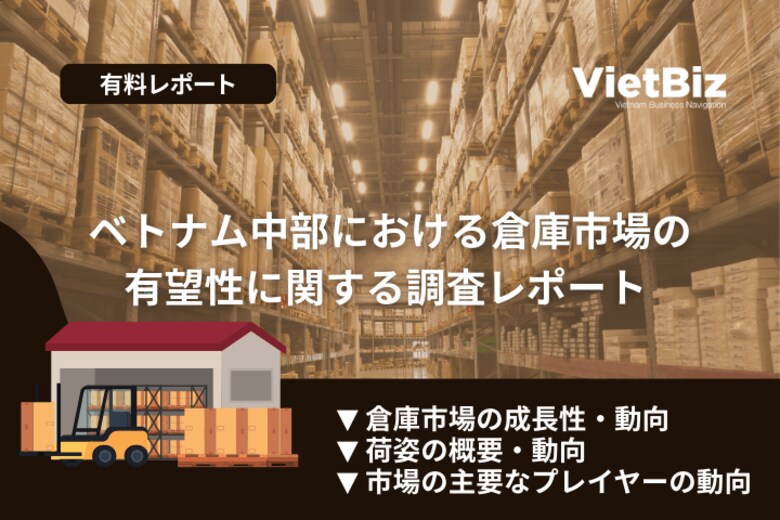 ベトナム市場調査レポート販売｜ベトナム中部における倉庫市場の有望性に関する調査レポート